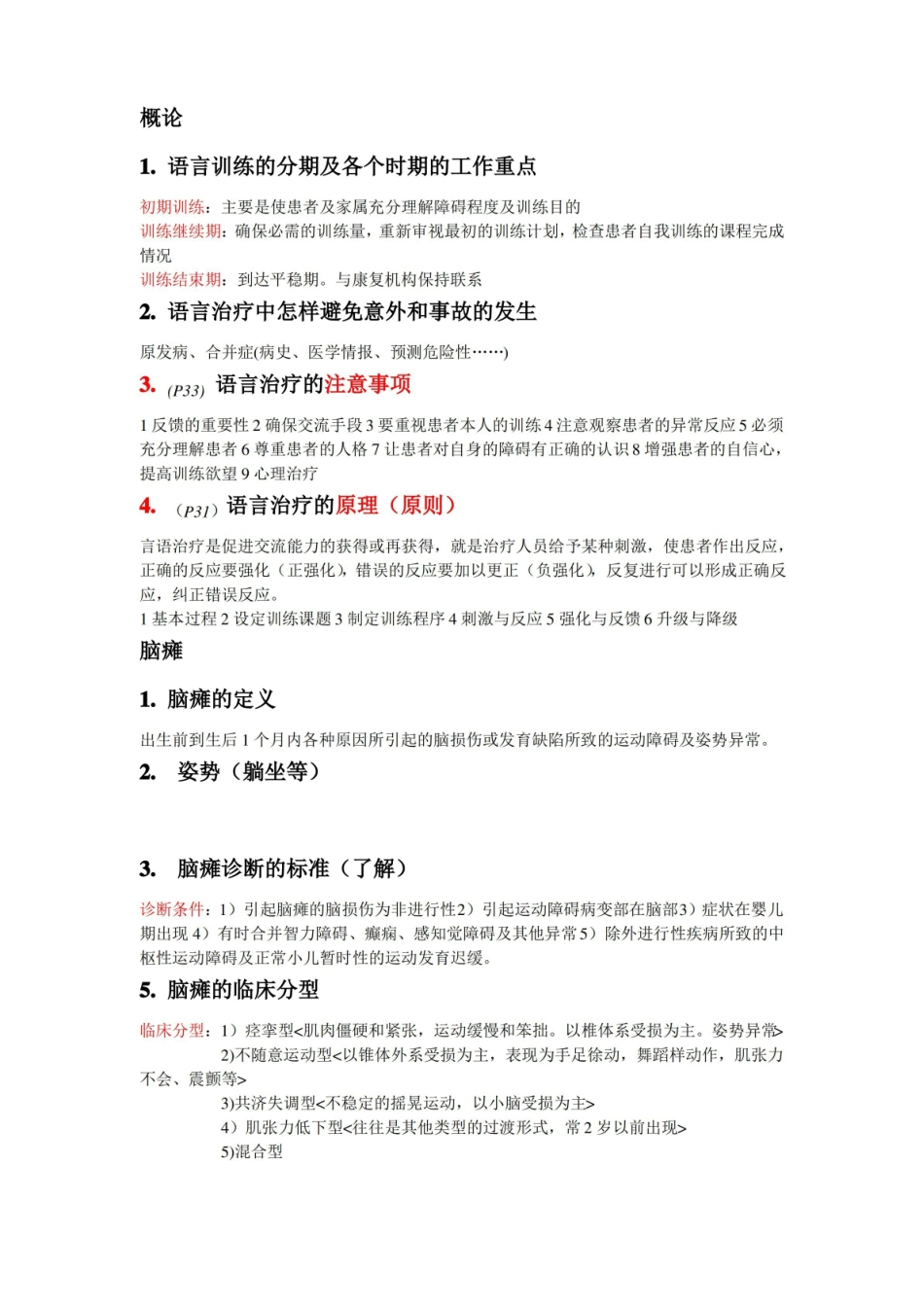 言语治疗学重点.pdf_第1页