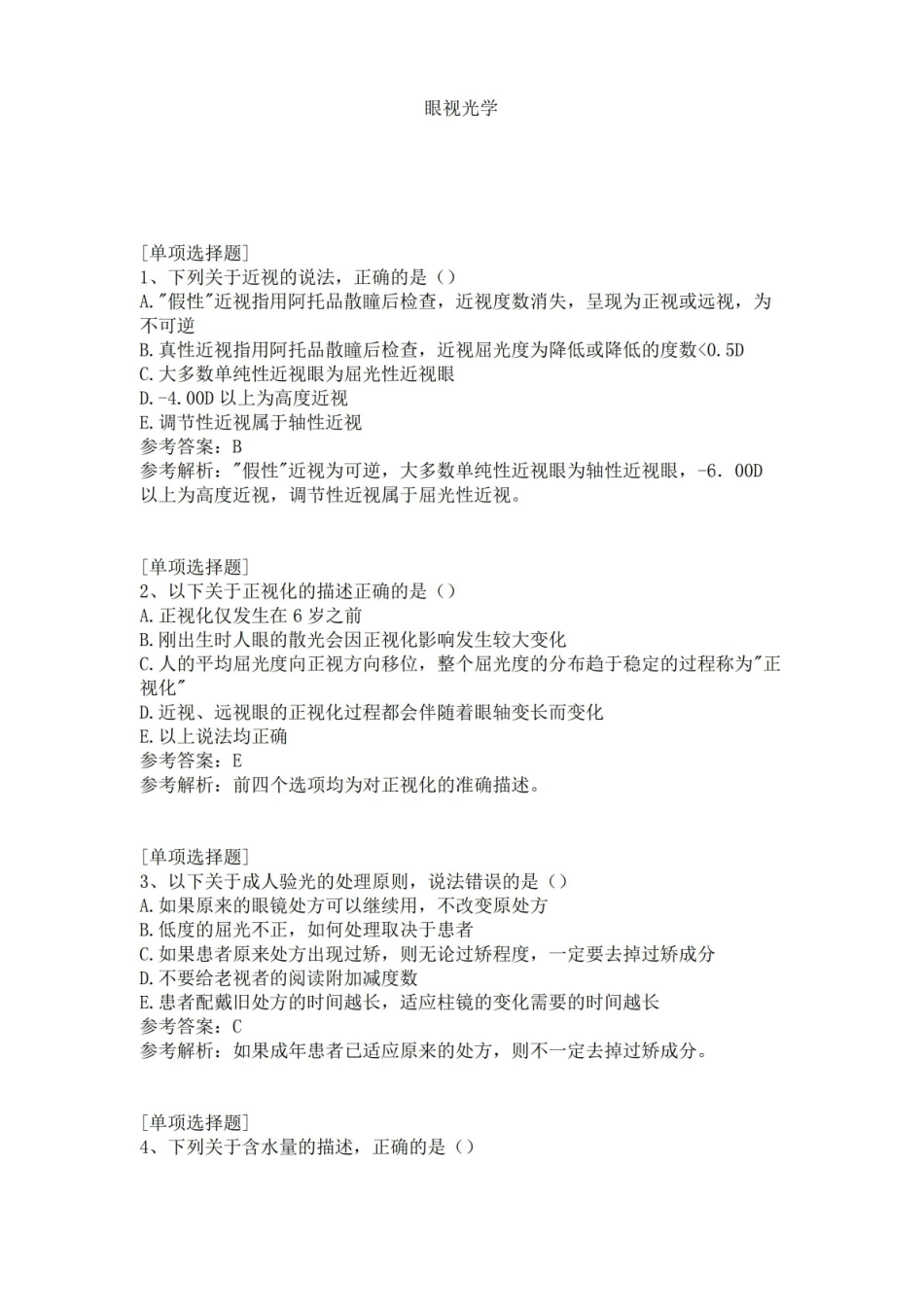 眼视光学试题.pdf_第1页