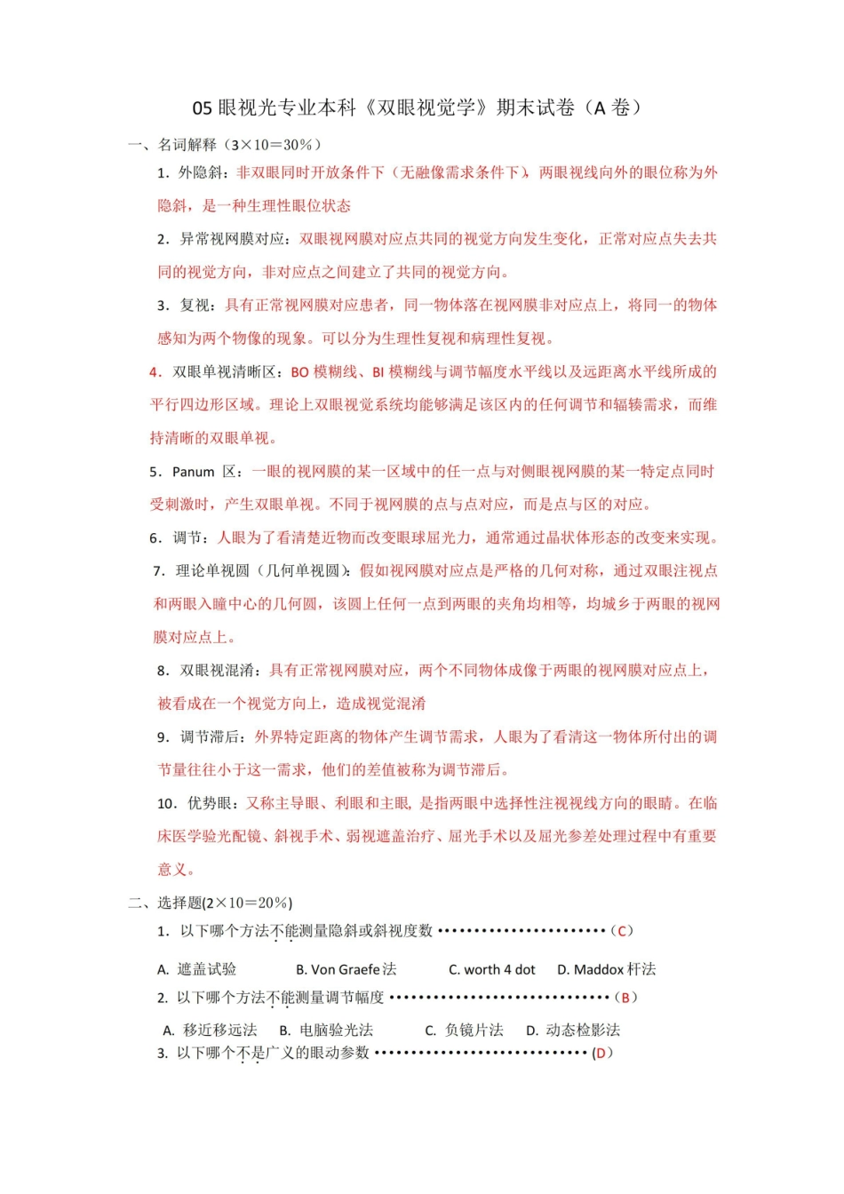 眼视光专业本科双眼视期末考卷A卷.pdf_第1页