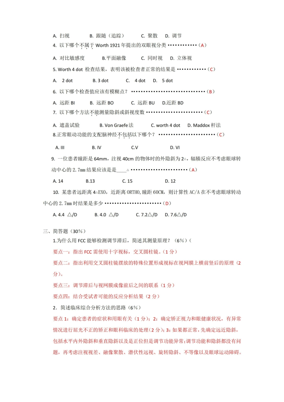 眼视光专业本科双眼视期末考卷A卷.pdf_第2页