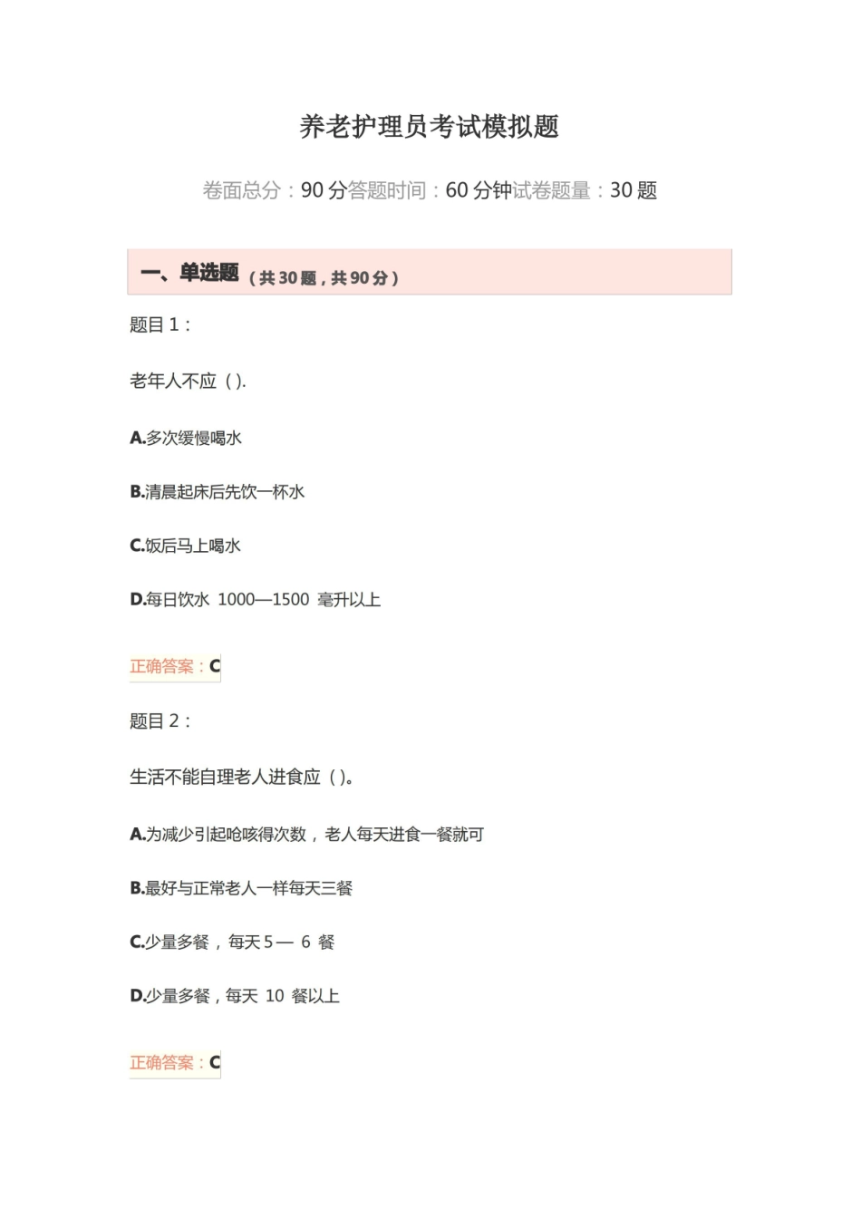 养老护理员考试模拟题.pdf_第1页