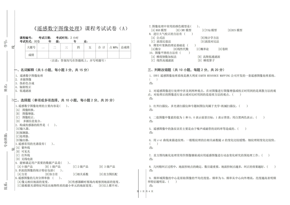 遥感数字图像处理试卷A含答案.pdf_第1页