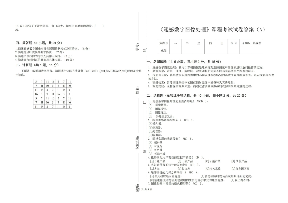 遥感数字图像处理试卷A含答案.pdf_第2页