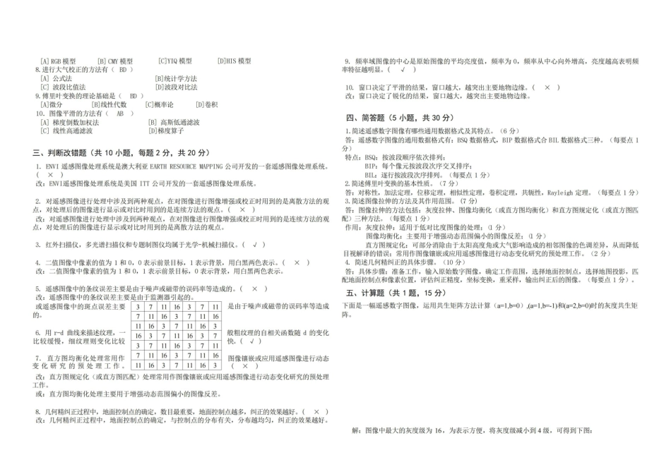 遥感数字图像处理试卷A含答案.pdf_第3页