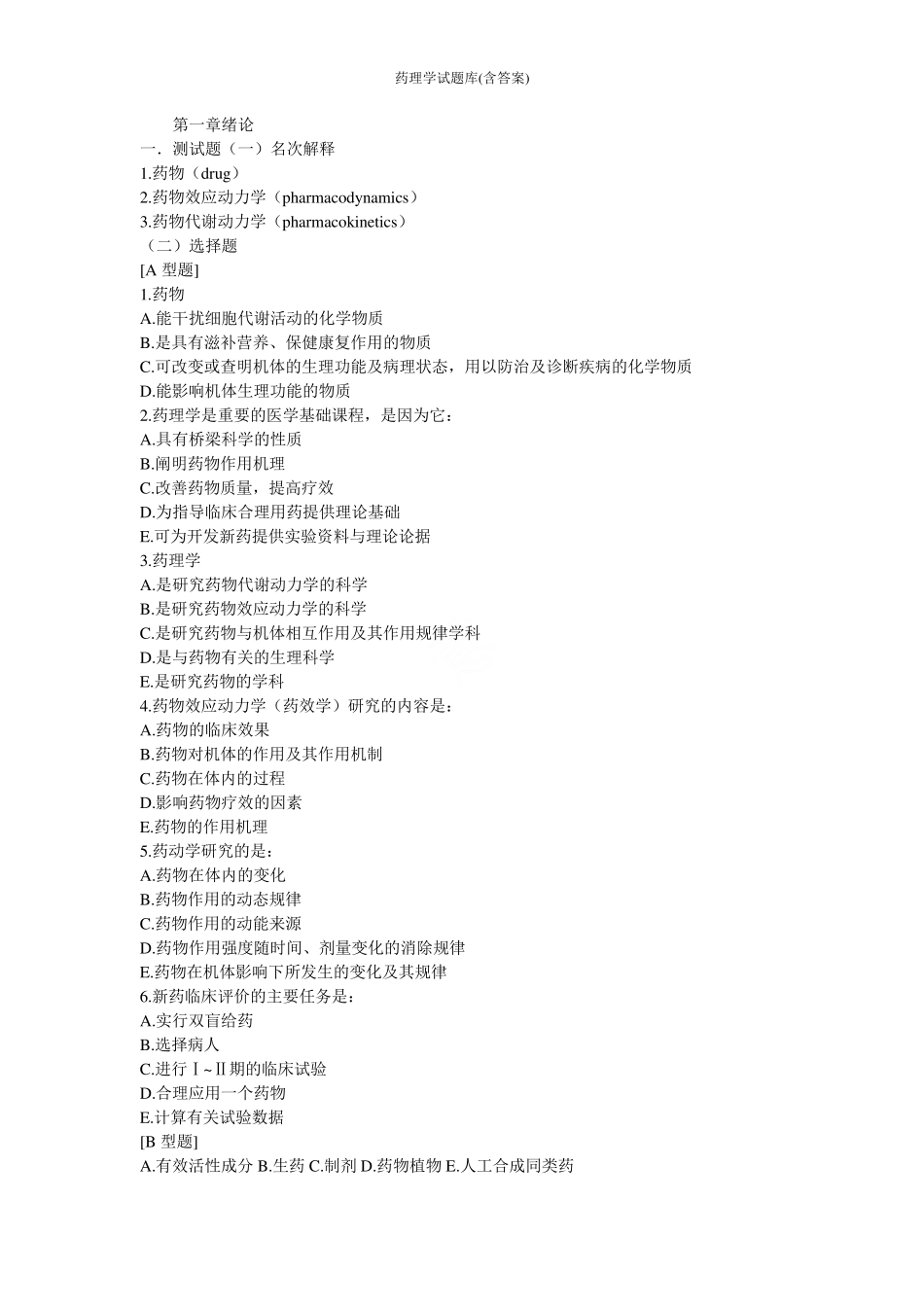 药理学试题库(含答案).pdf_第1页