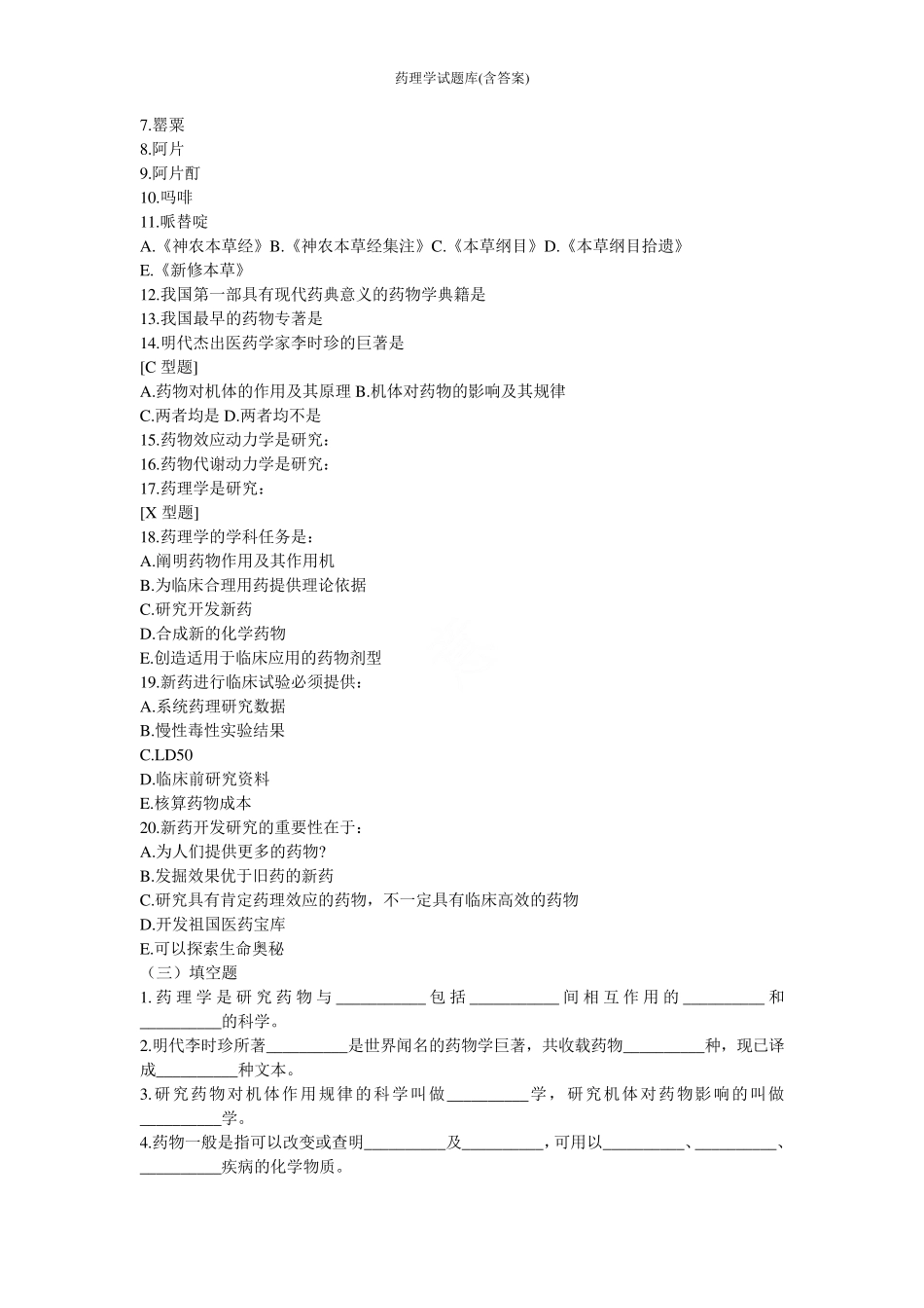 药理学试题库(含答案).pdf_第2页