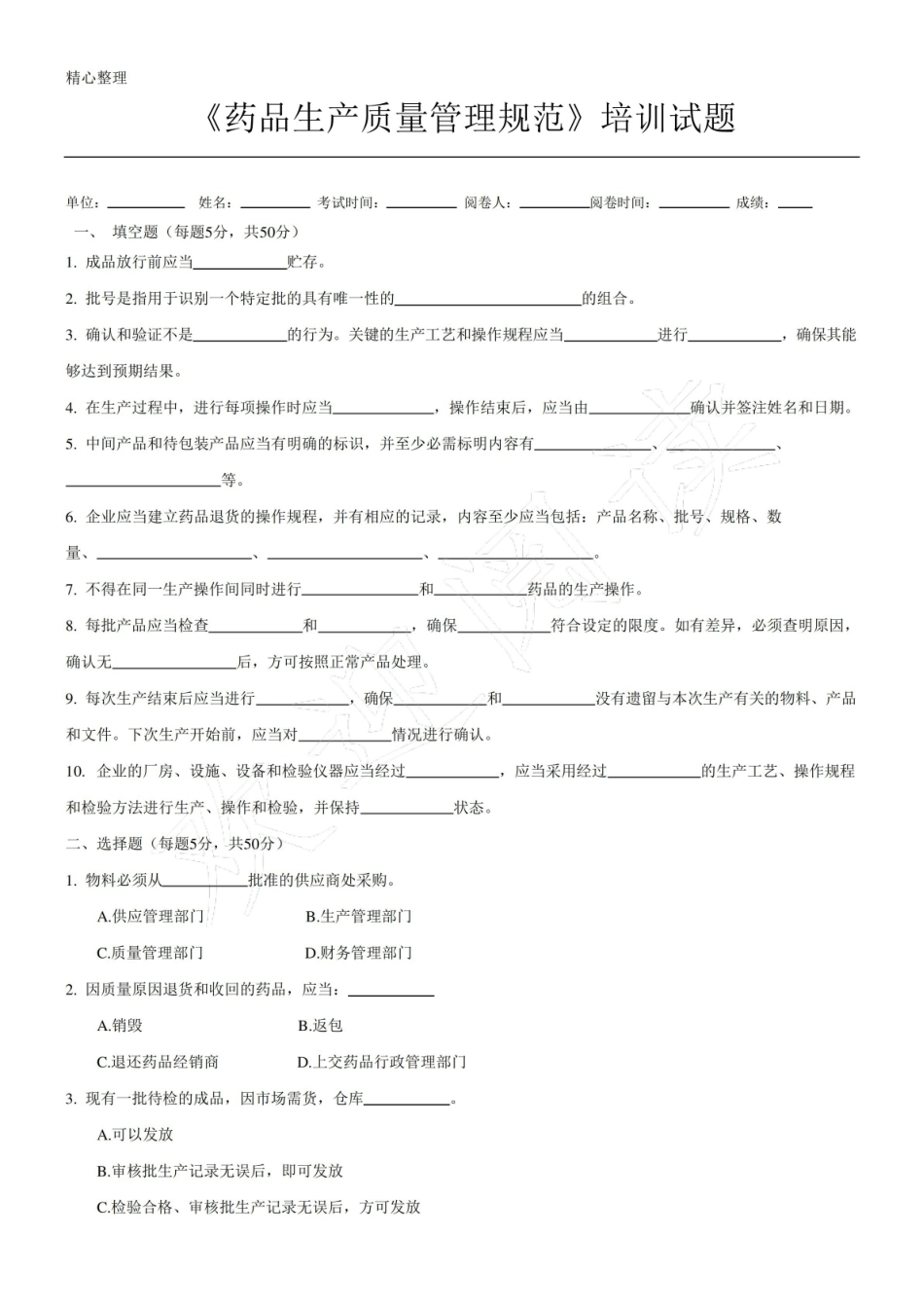 药品生产质量管理规范指导试题及参考答案.pdf_第1页