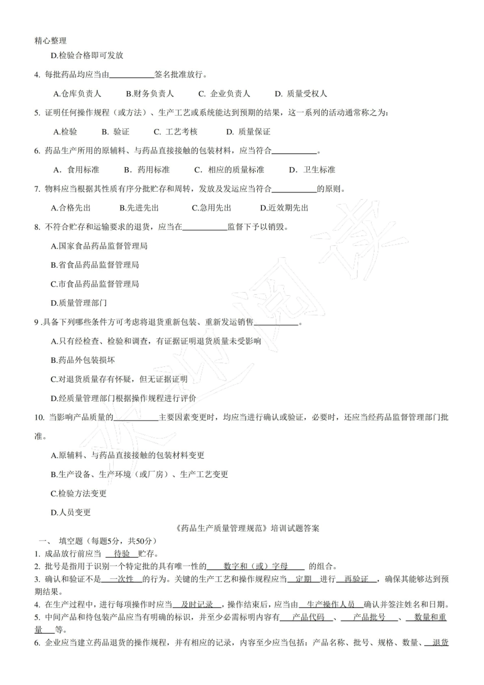 药品生产质量管理规范指导试题及参考答案.pdf_第2页