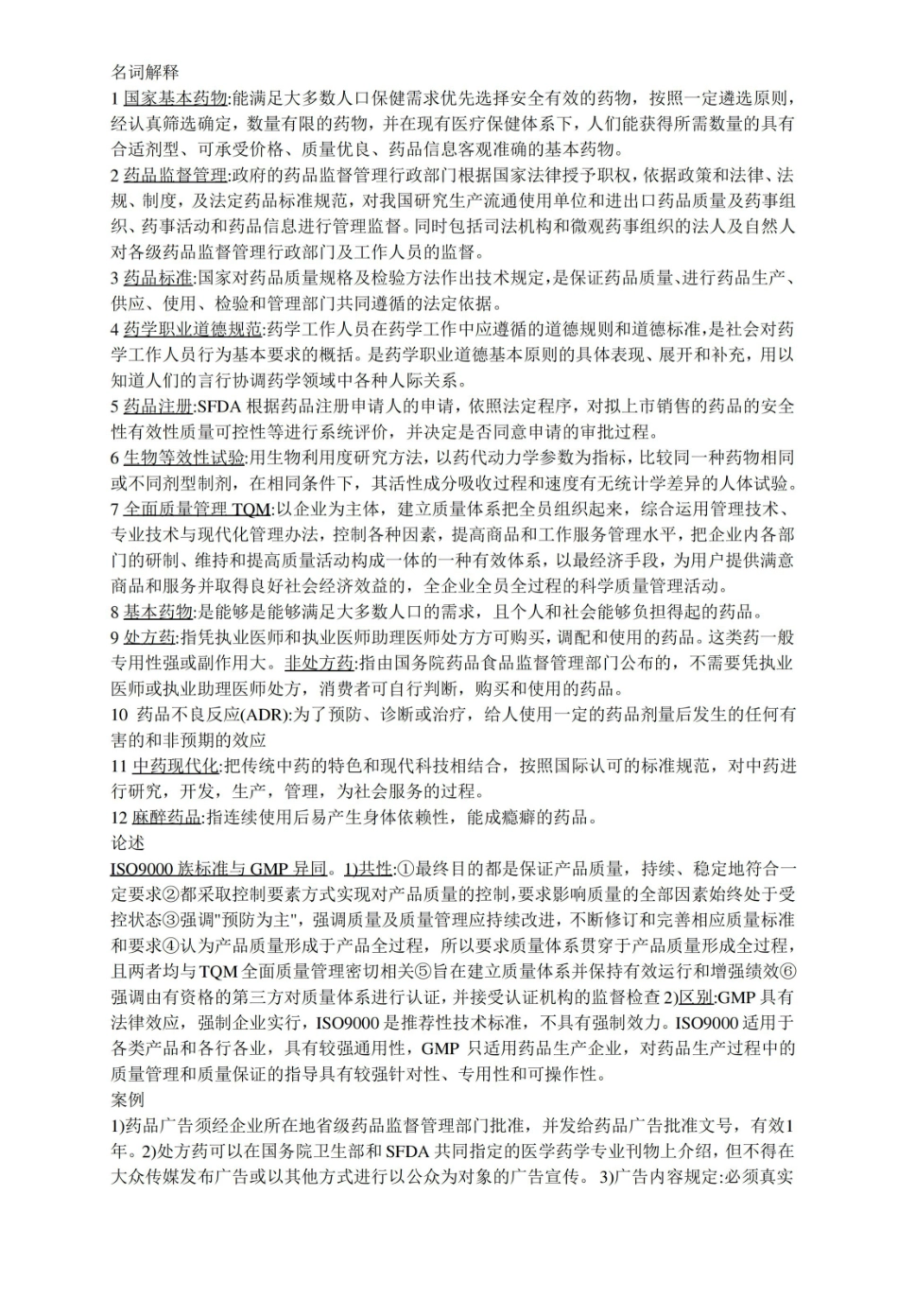 药事管理与法规期末考试重点.pdf_第1页
