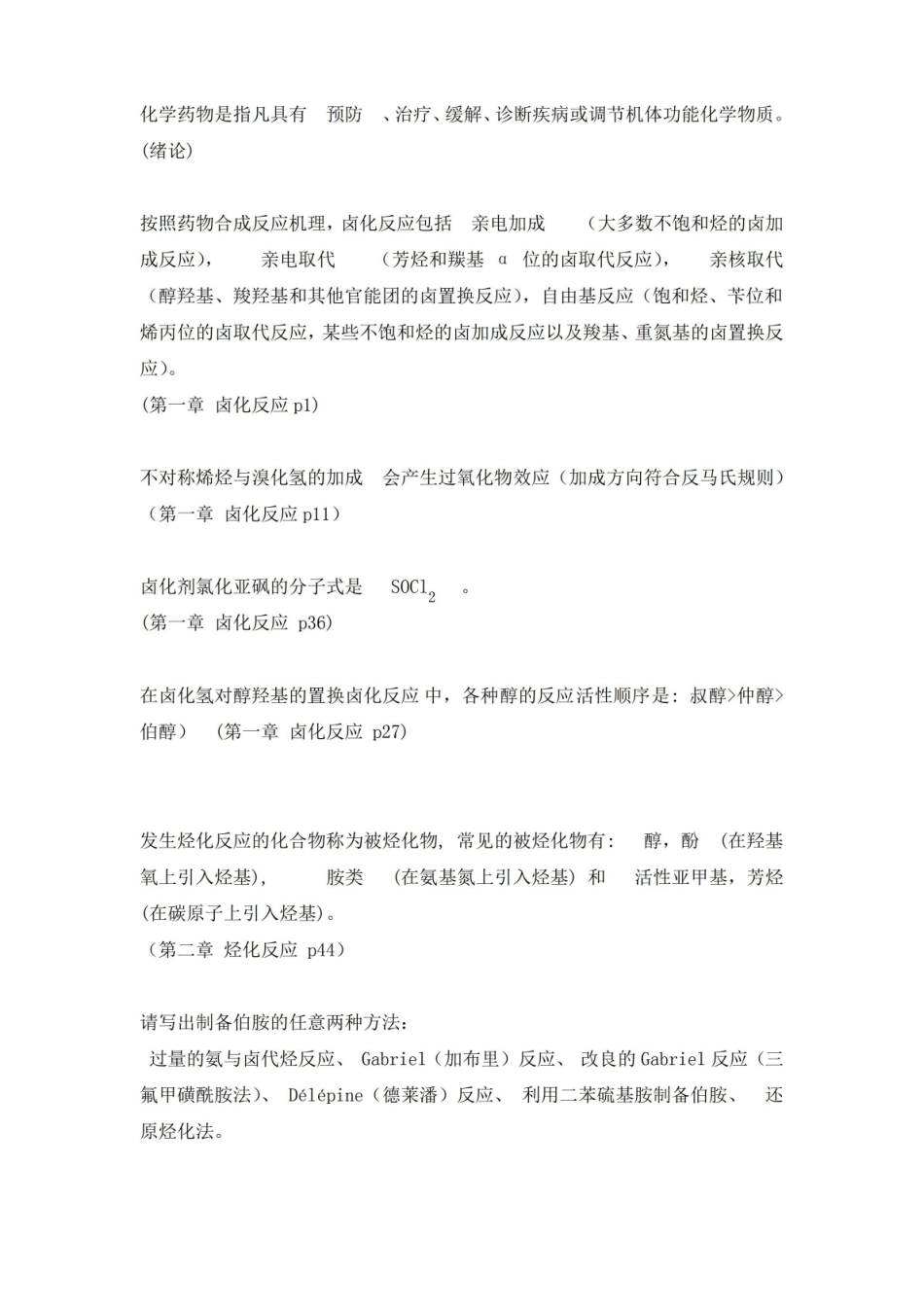 药物合成反应知识点复习.pdf_第1页