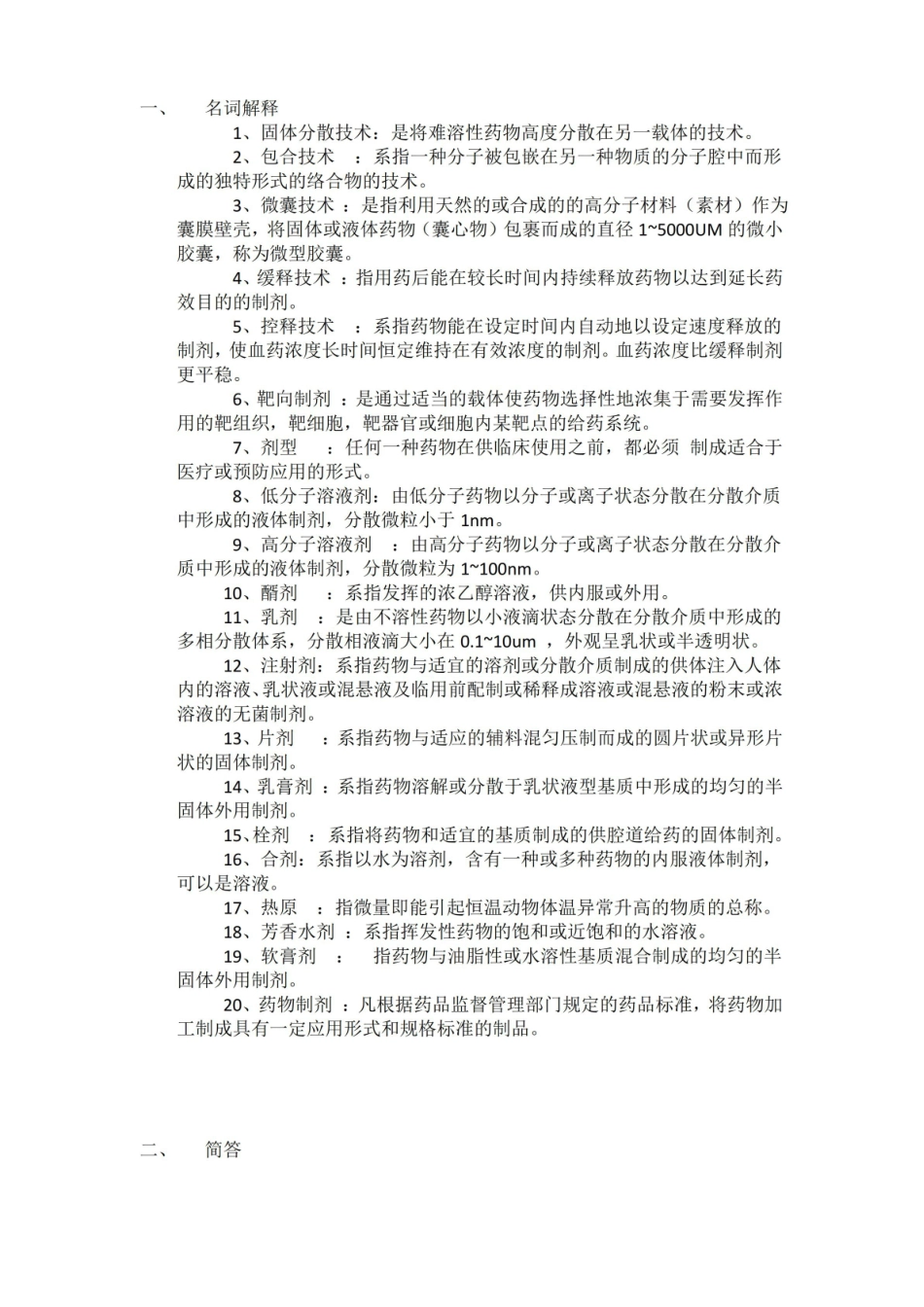 药物制剂技术复习题答案.pdf_第1页