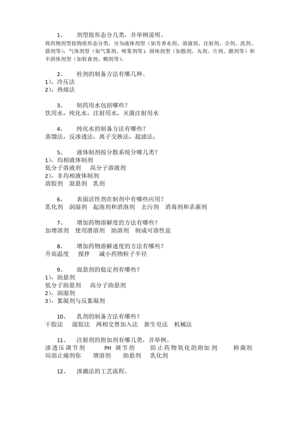 药物制剂技术复习题答案.pdf_第2页