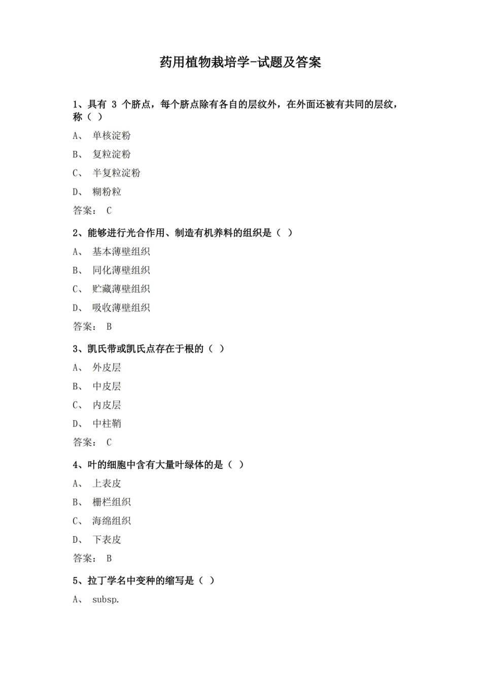 药用植物栽培学-试题及答案.pdf_第1页