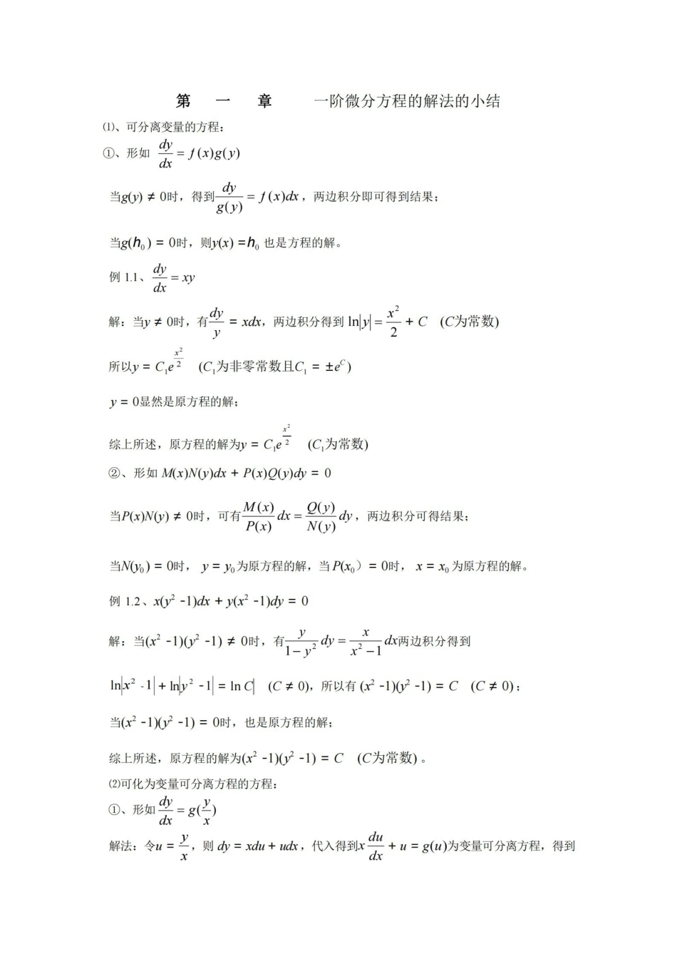 一阶常微分方程解法总结.pdf_第1页