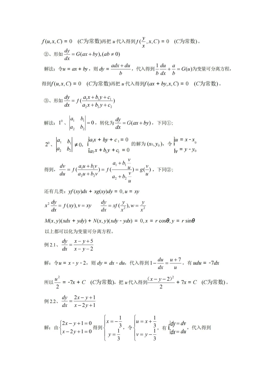 一阶常微分方程解法总结.pdf_第2页