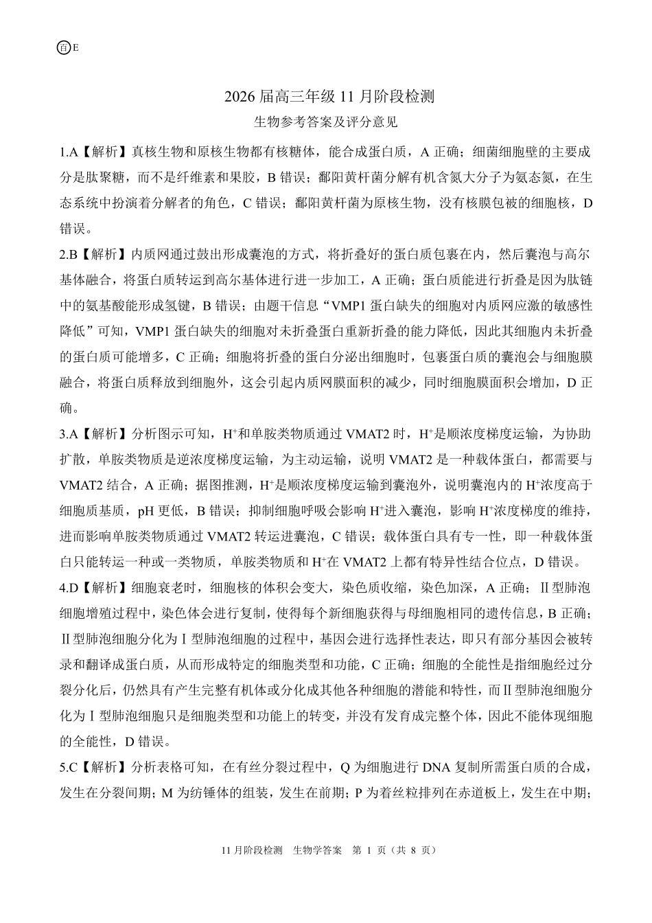一轮二（E）生物学答案.pdf_第1页