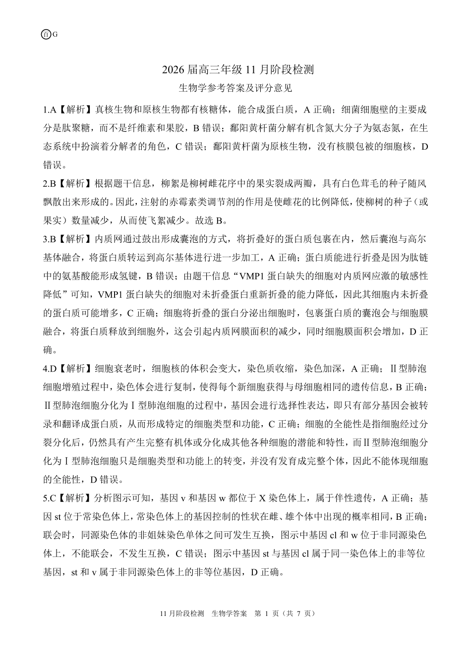 一轮二广东卷生物学答案.pdf_第1页