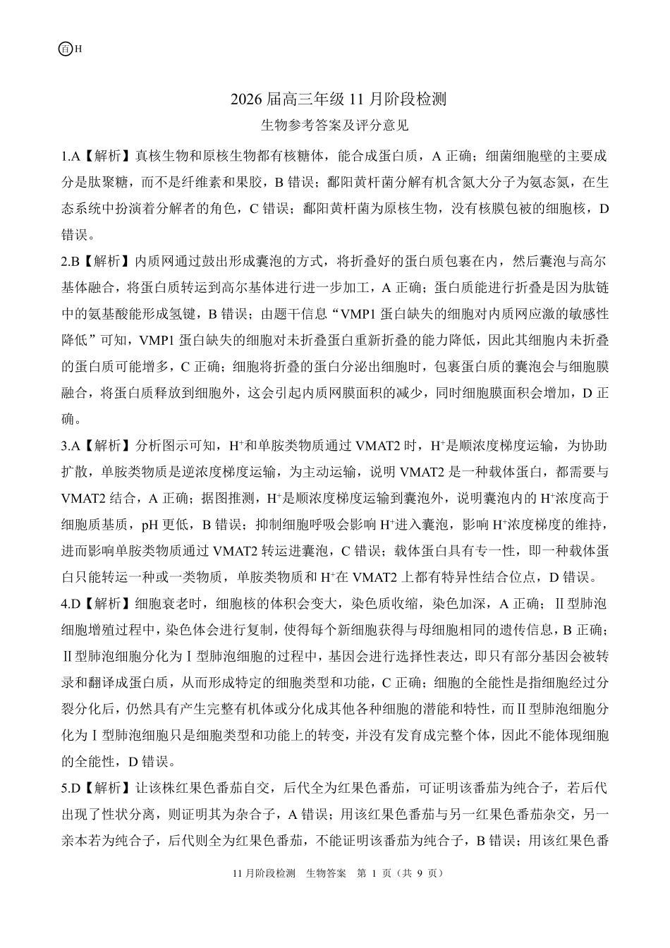 一轮二河北（H）生物答案.pdf_第1页