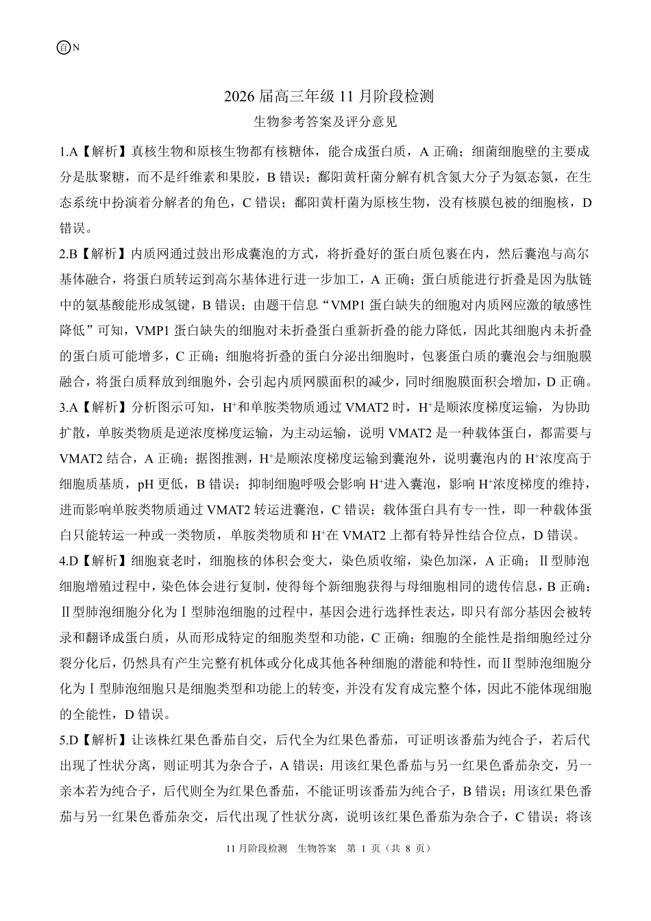 一轮二湖南（N）生物答案.pdf_第1页