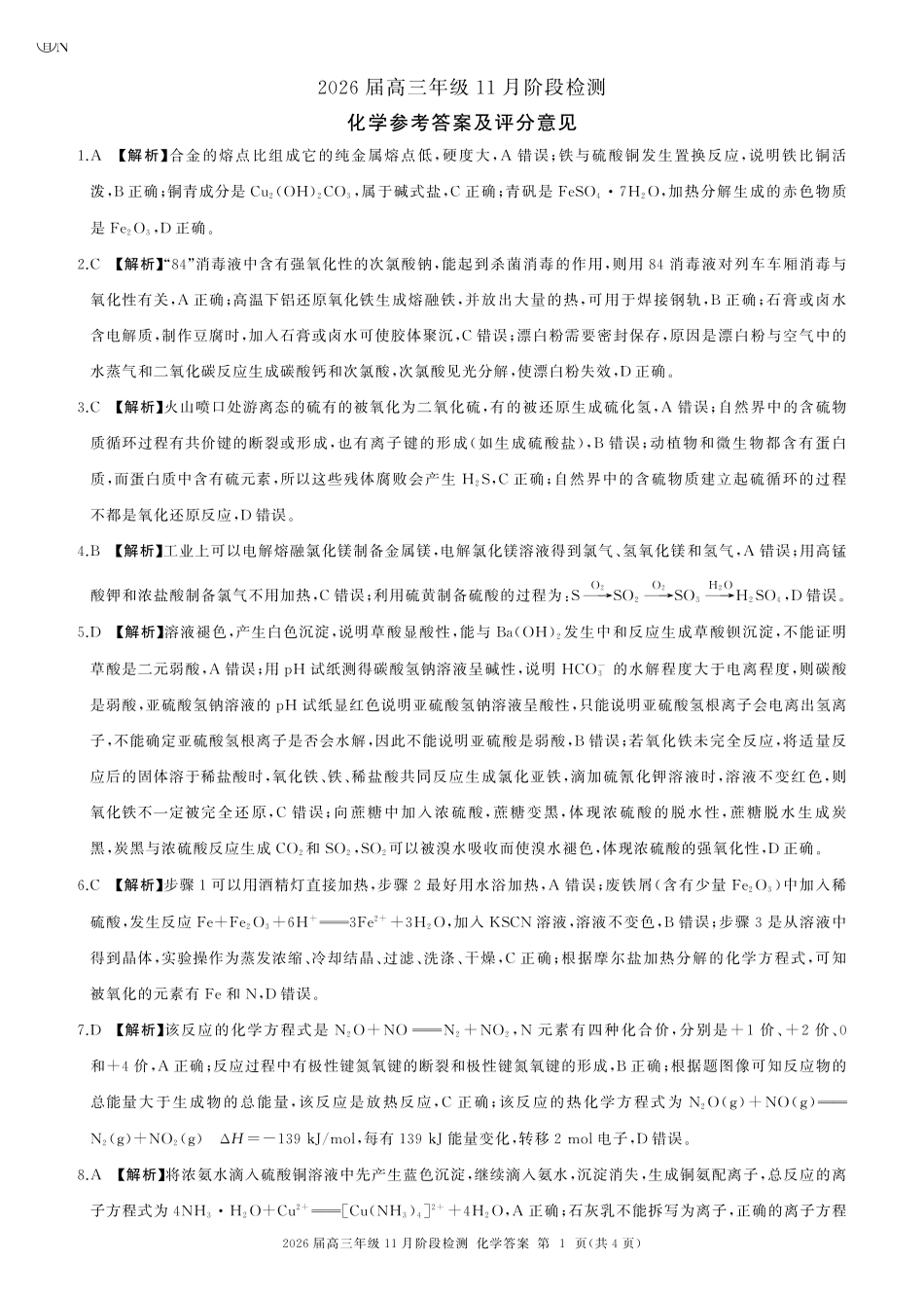 一轮二化学(N湖南)答案.pdf_第1页