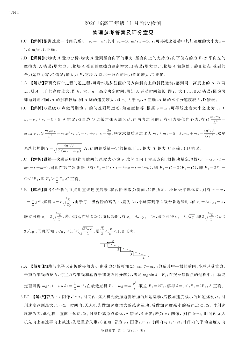 一轮二物理(河北)H答案.pdf_第1页