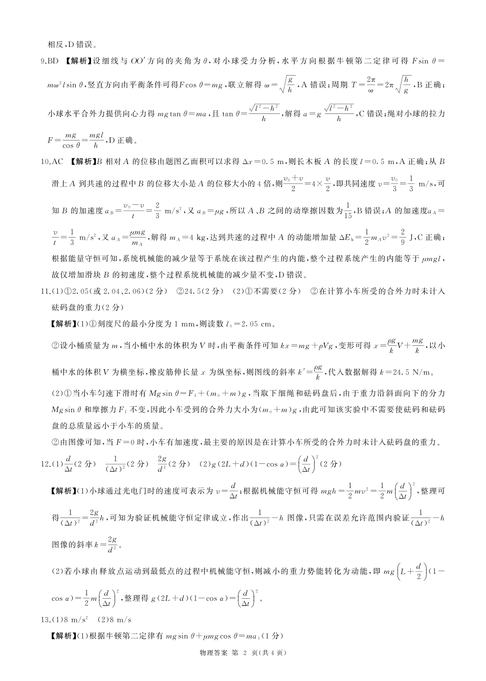 一轮二物理(河北)H答案.pdf_第2页