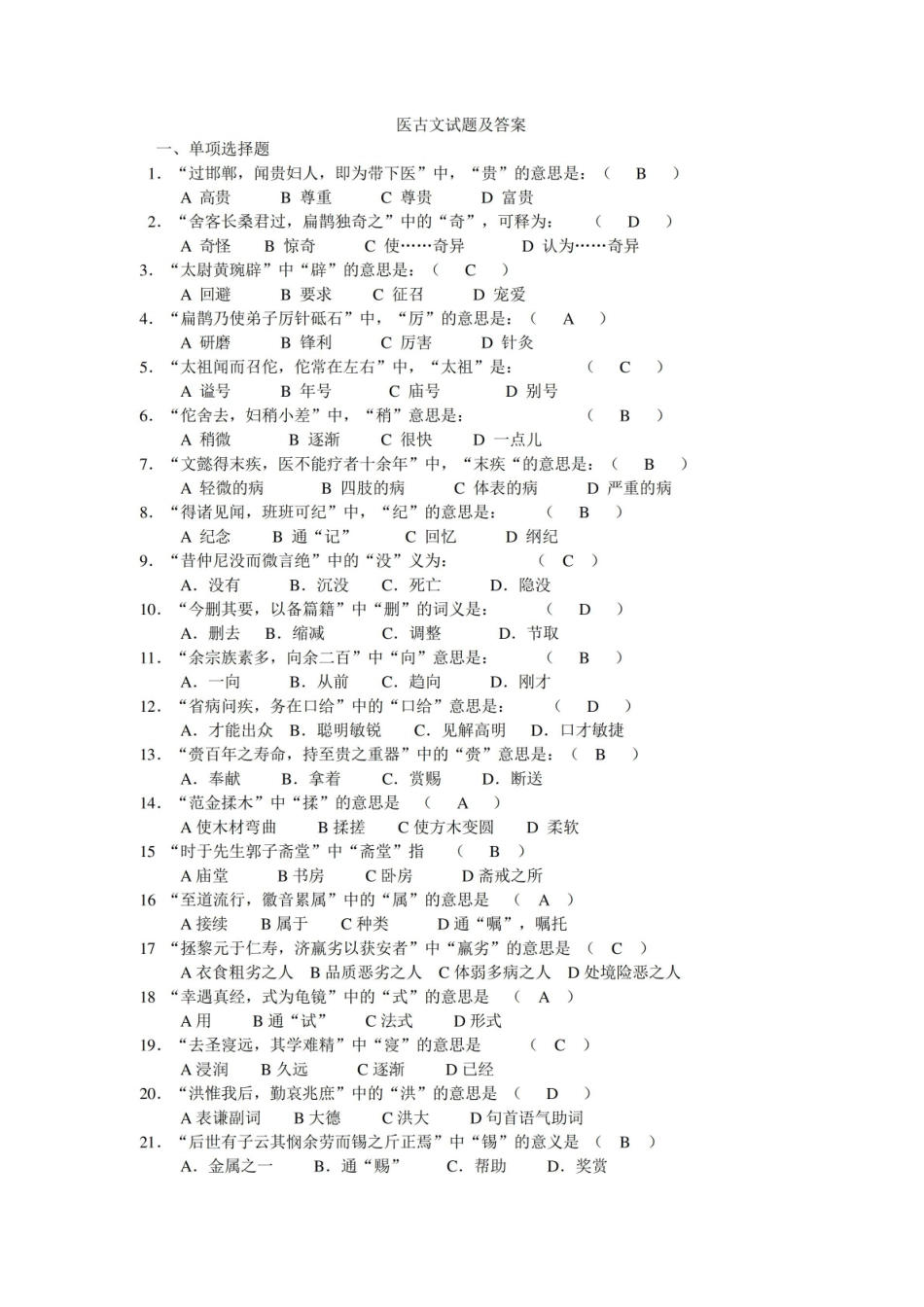 医古文试题及答案(一).pdf_第1页