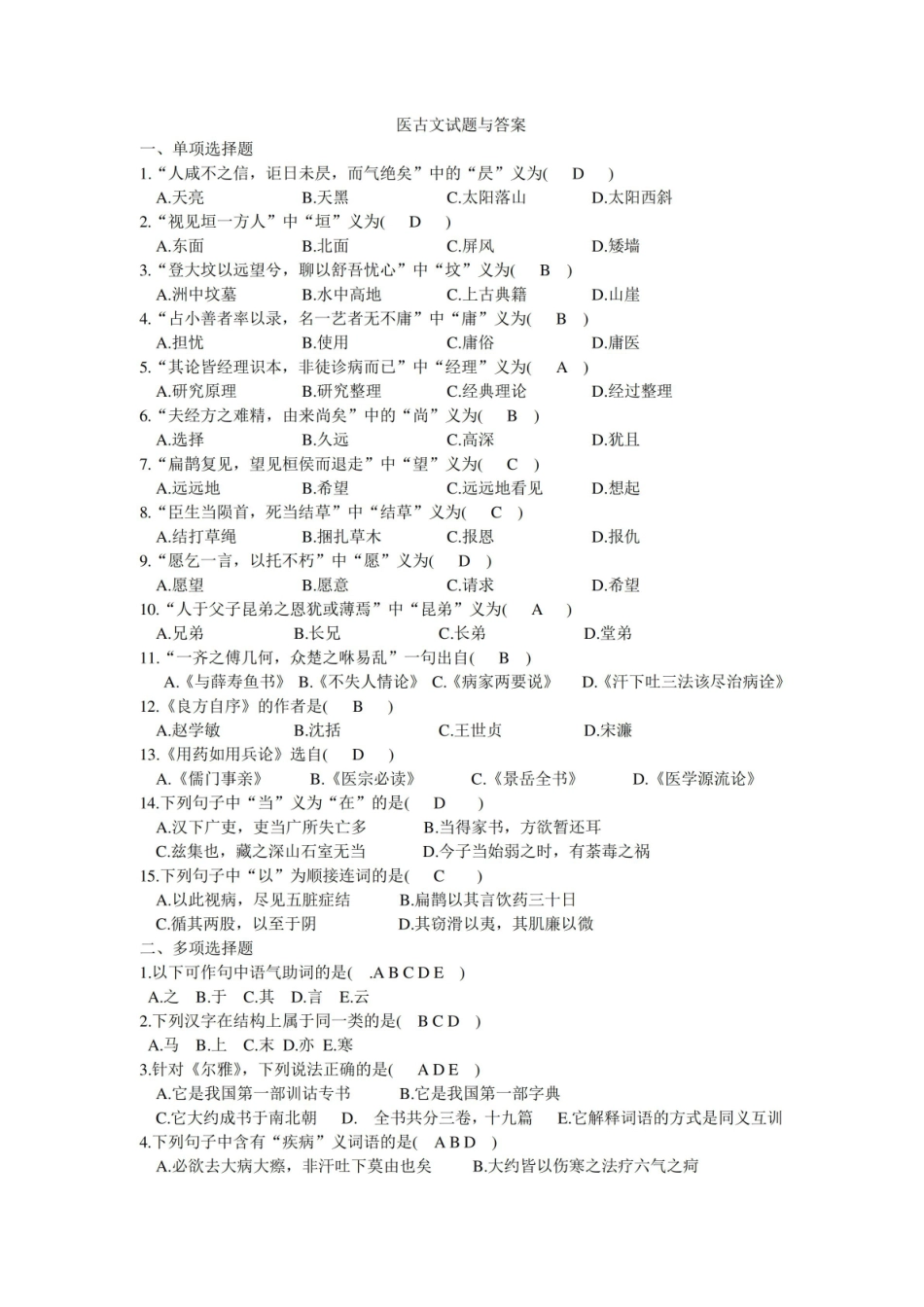 医古文试题与答案.pdf_第1页