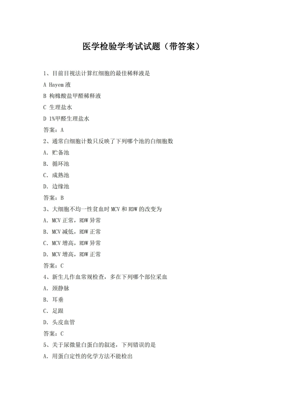 医学检验学考试试题(带答案).pdf_第1页