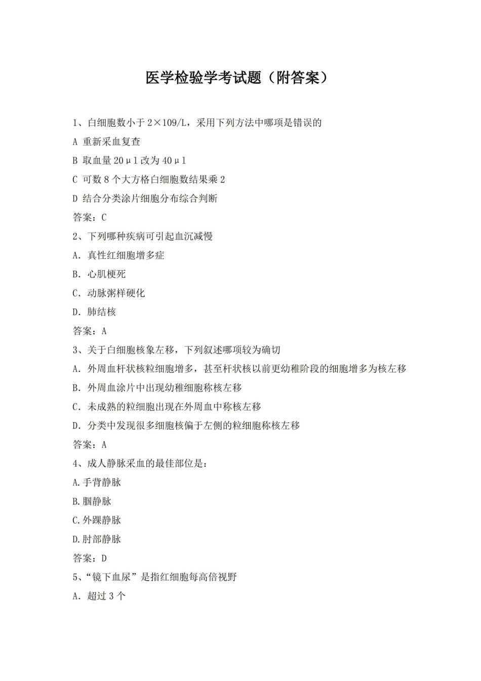 医学检验学考试题(附答案).pdf_第1页