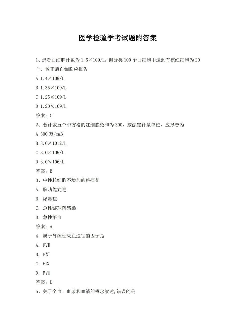 医学检验学考试题附答案.pdf_第1页