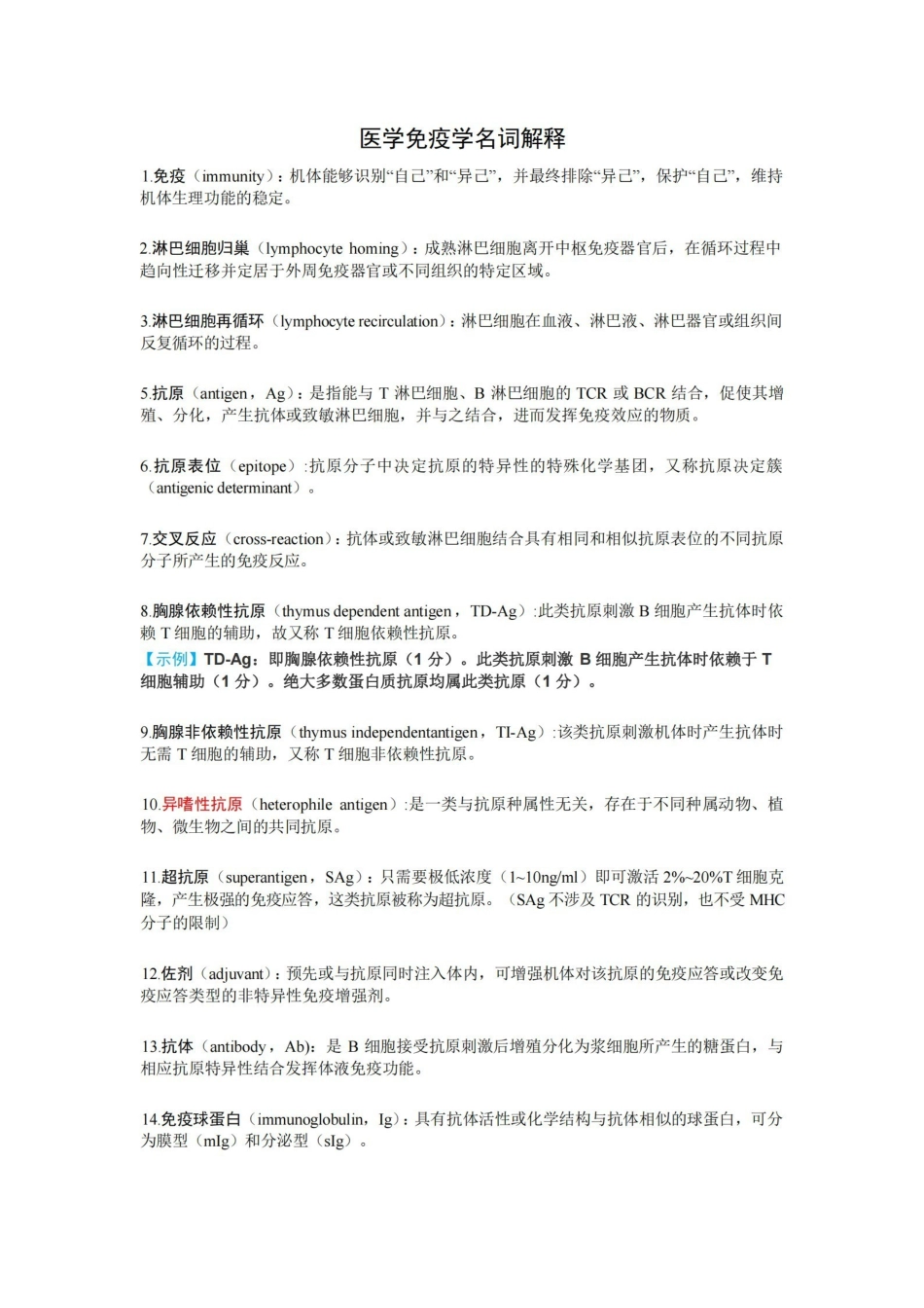 医学免疫学名词解释.pdf_第1页