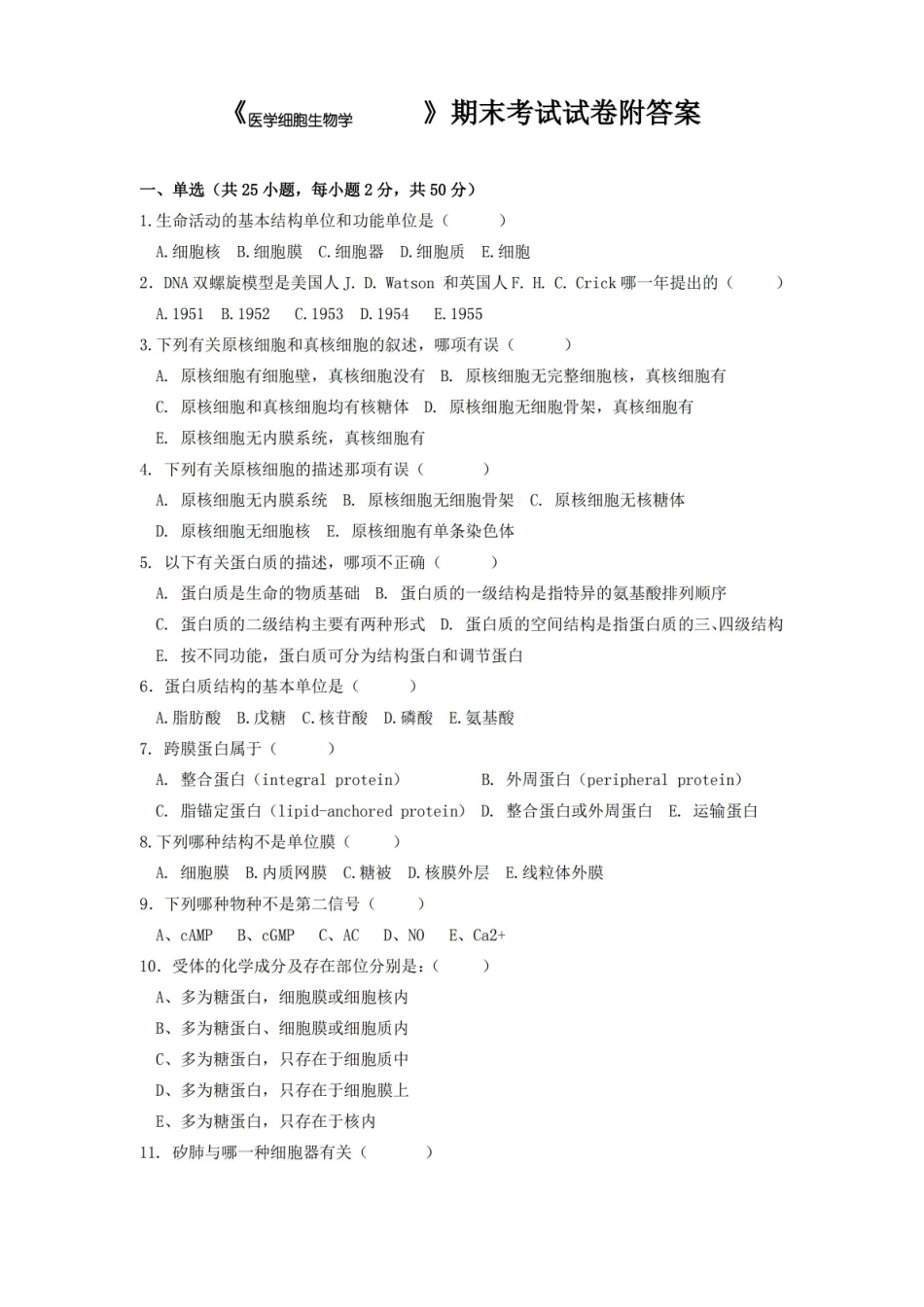 医学细胞生物学期末考试试卷附答案.pdf_第1页