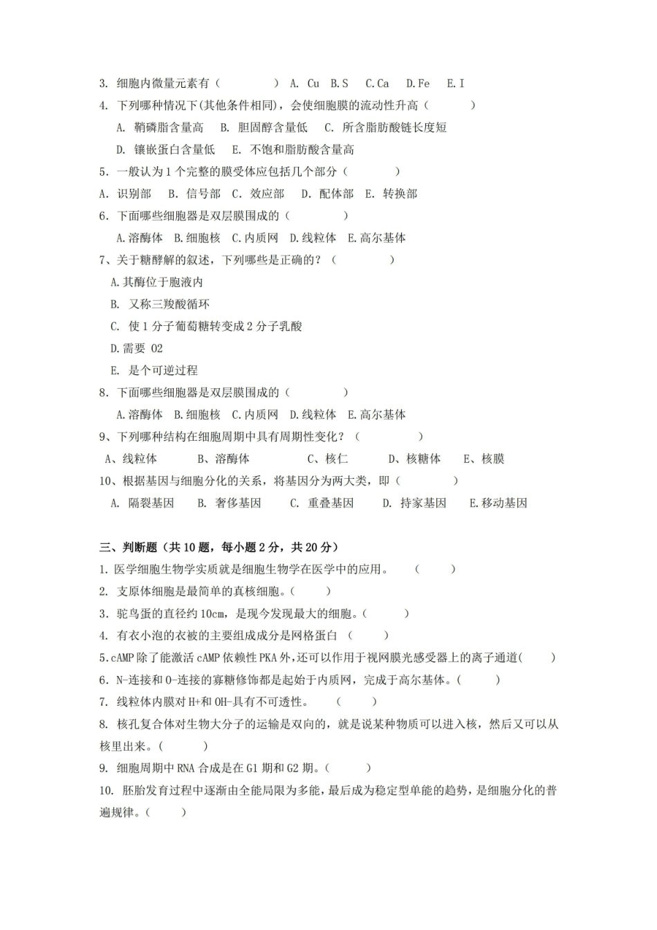 医学细胞生物学期末考试试卷附答案.pdf_第3页