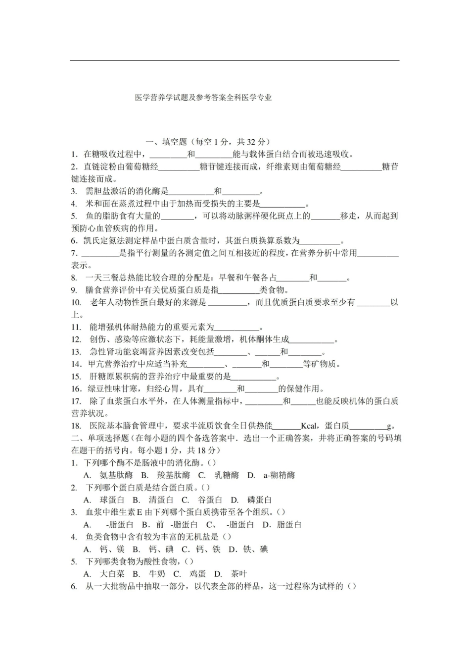 医学营养学试题及参考答案全科医学专业.pdf_第1页