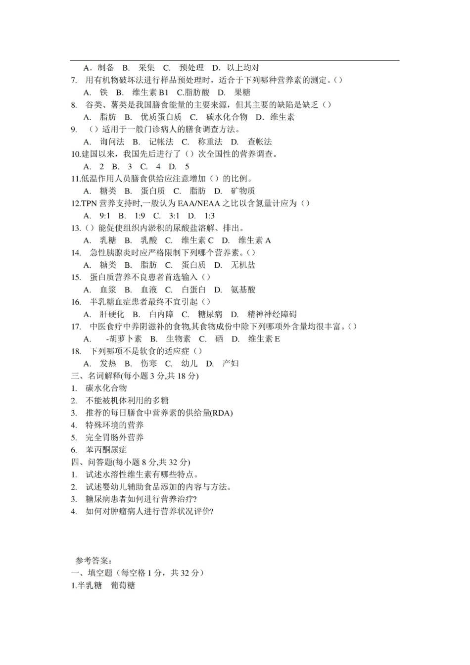 医学营养学试题及参考答案全科医学专业.pdf_第2页