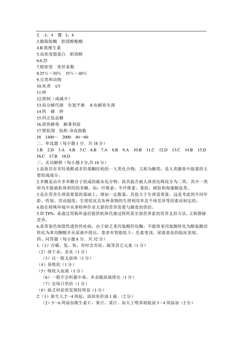 医学营养学试题及参考答案全科医学专业.pdf_第3页