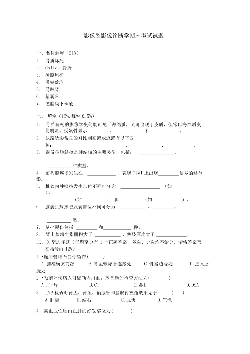 医学影像诊断学期末考试试题与答案.pdf_第1页