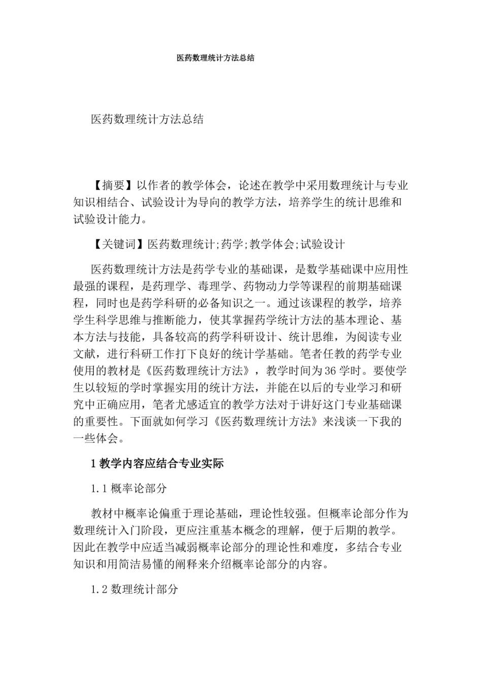 医药数理统计方法总结.pdf_第1页