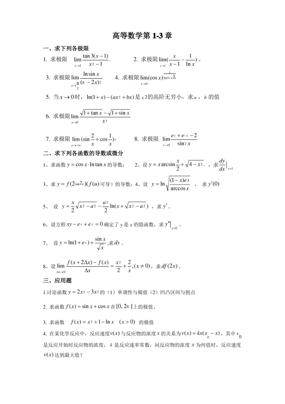 医用高数精选习题(含答案).pdf_第1页