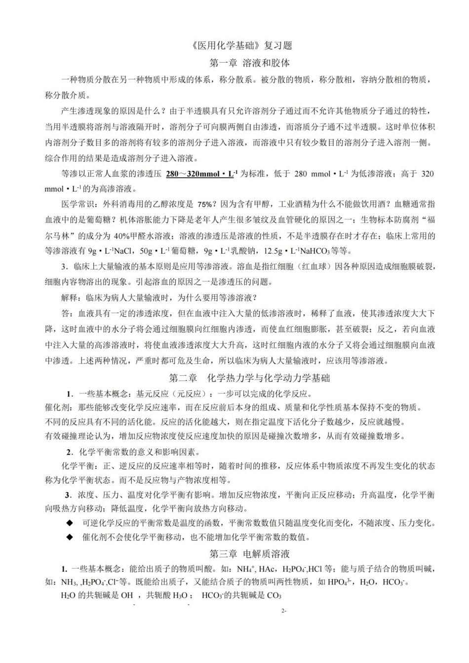 医用化学基础知识.pdf_第1页