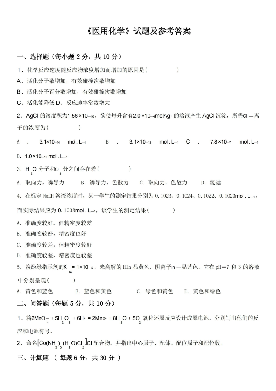 医用化学试题及参考答案(检验本科).pdf_第1页