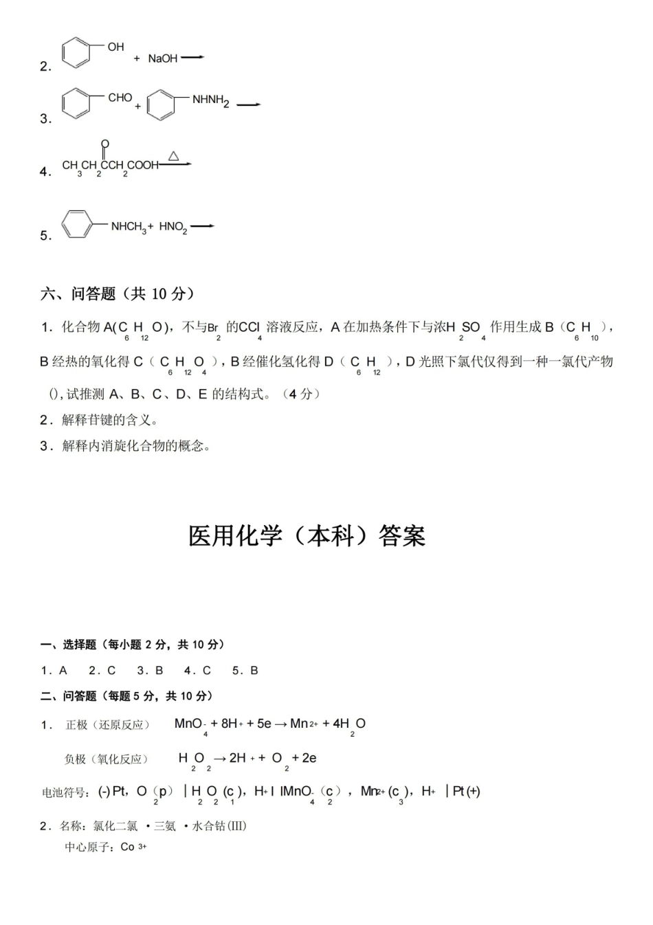 医用化学试题及参考答案(检验本科).pdf_第3页