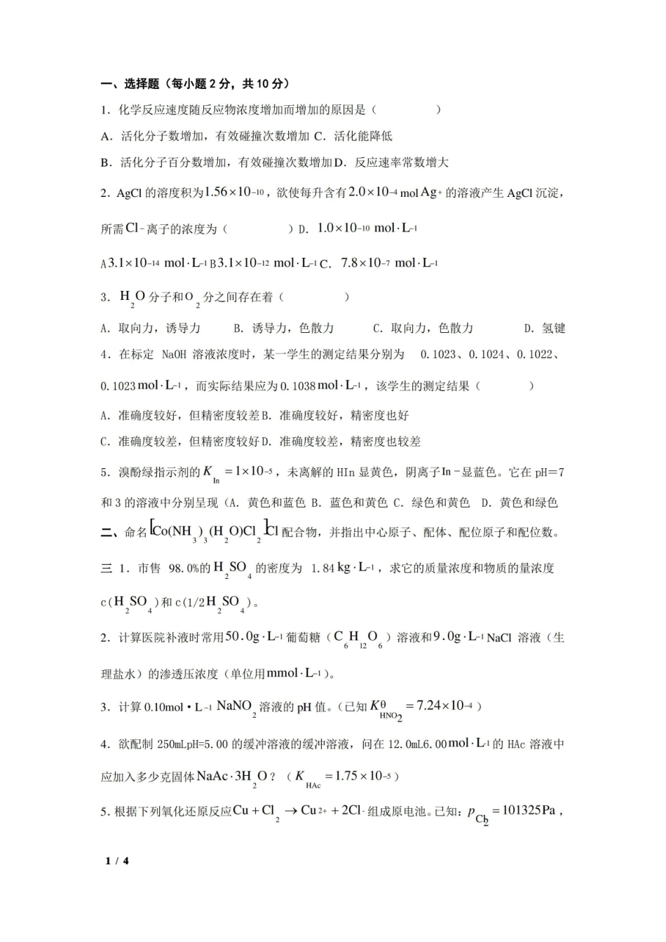 医用基础化学期末试题及答案   打印.pdf_第1页