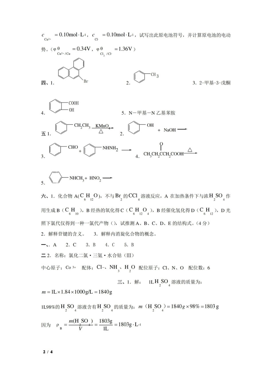 医用基础化学期末试题及答案   打印.pdf_第2页