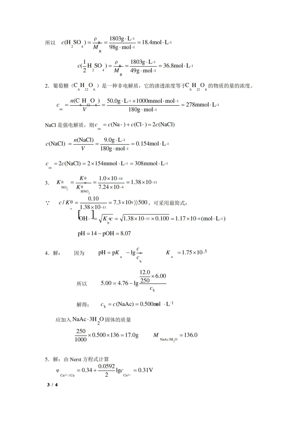 医用基础化学期末试题及答案   打印.pdf_第3页