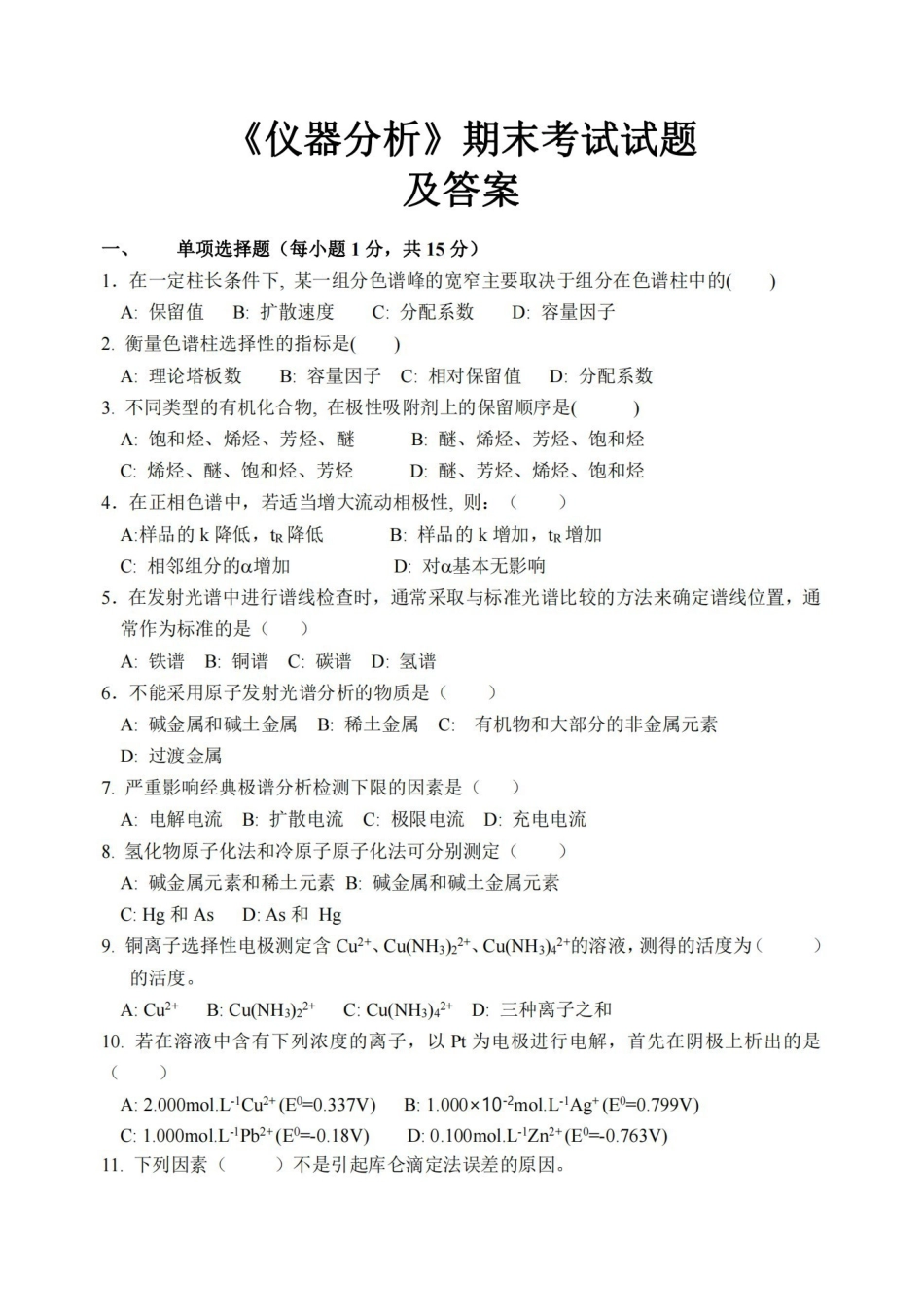 仪器分析试题及答案 .pdf_第1页