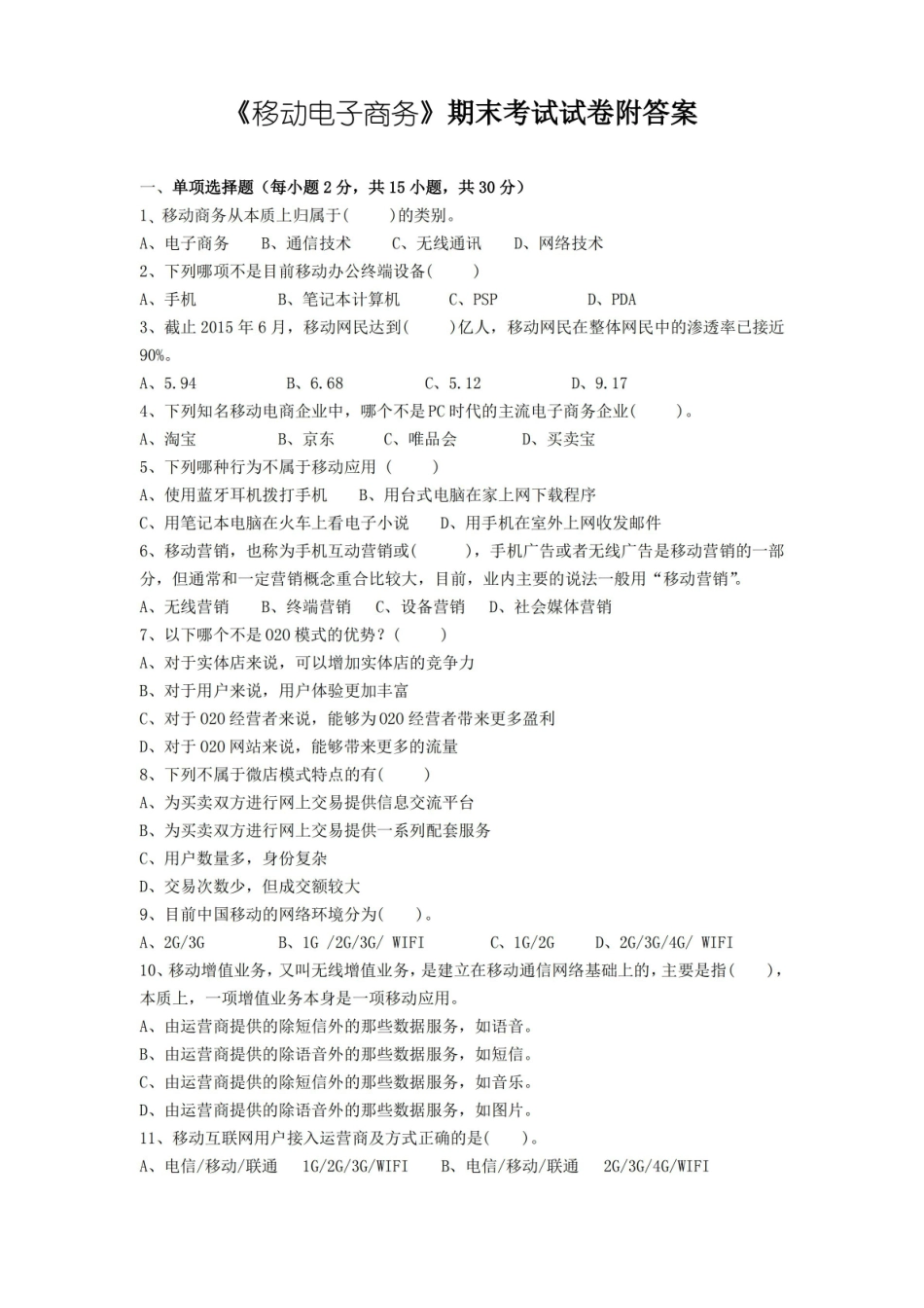 移动电子商务期末考试试卷附答案.pdf_第1页