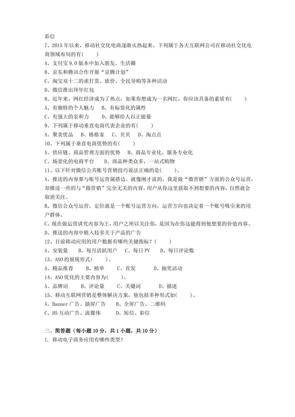 移动电子商务期末考试试卷附答案.pdf_第3页