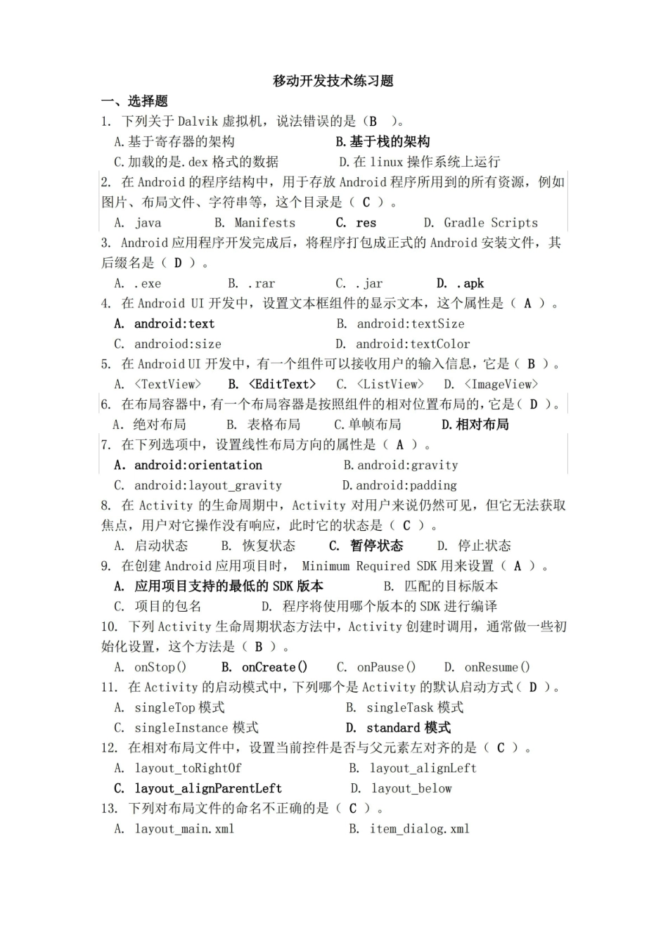 移动开发技术期末练习题(含答案).pdf_第1页